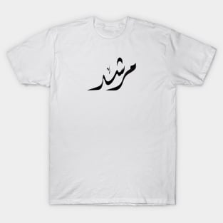 MORSHED Arabic name مرشد T-Shirt